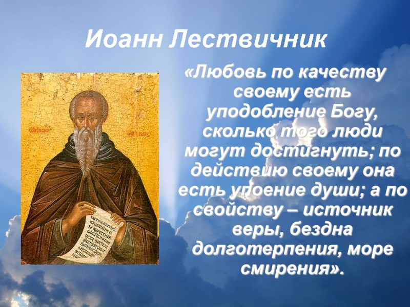 Иоанн Лествичник «Любовь по качеству своему есть уподобление Богу, сколько того люди могут достигнуть;